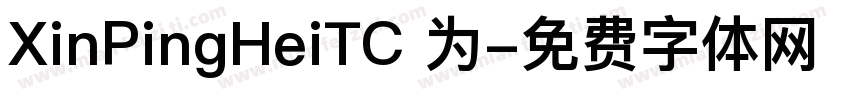 XinPingHeiTC 为字体转换